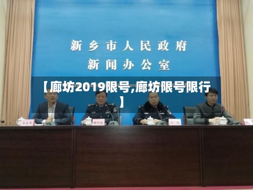 【廊坊2019限号,廊坊限号限行】-第2张图片