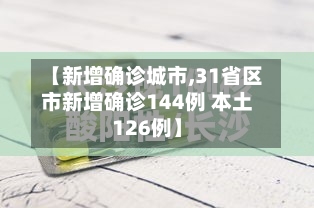 【新增确诊城市,31省区市新增确诊144例 本土126例】-第3张图片