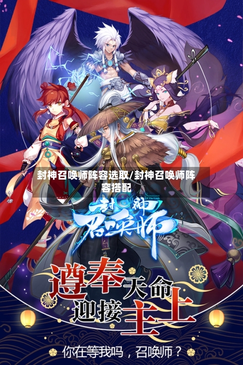 封神召唤师阵容选取/封神召唤师阵容搭配-第2张图片