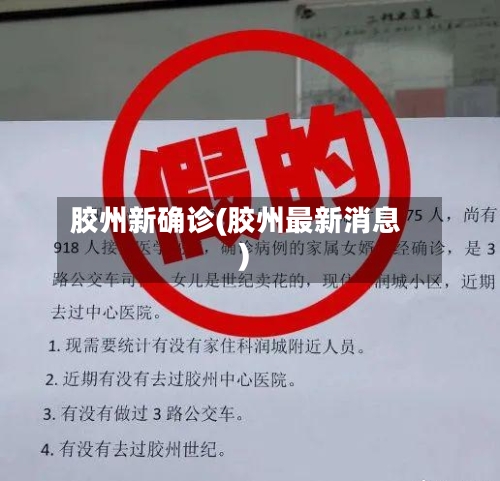 胶州新确诊(胶州最新消息)-第2张图片