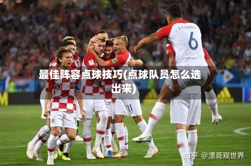 最佳阵容点球技巧(点球队员怎么选出来)-第2张图片
