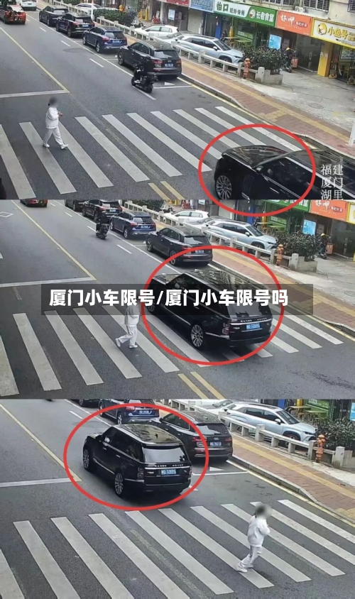 厦门小车限号/厦门小车限号吗-第2张图片