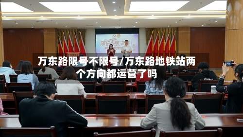 万东路限号不限号/万东路地铁站两个方向都运营了吗-第2张图片