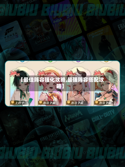 【最佳阵容强化攻略,最强阵容搭配攻略】-第2张图片