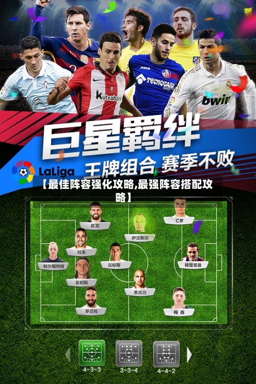 【最佳阵容强化攻略,最强阵容搭配攻略】