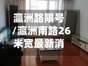 瀛洲路限号/瀛洲南路26米宽最新消息