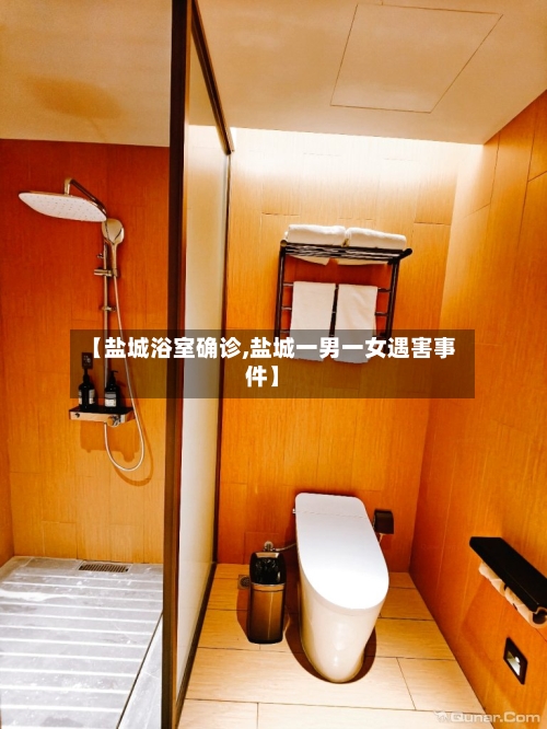 【盐城浴室确诊,盐城一男一女遇害事件】