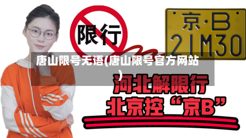 唐山限号无语(唐山限号官方网站)