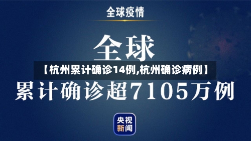 【杭州累计确诊14例,杭州确诊病例】
