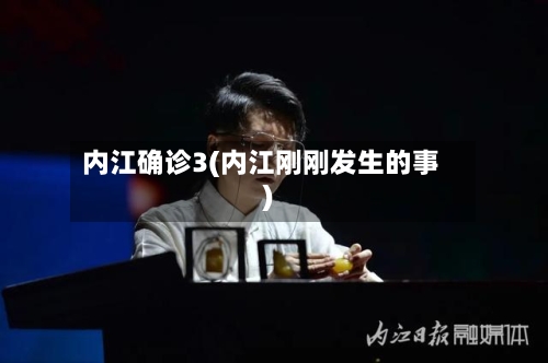 内江确诊3(内江刚刚发生的事)-第2张图片