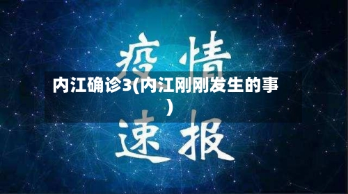 内江确诊3(内江刚刚发生的事)