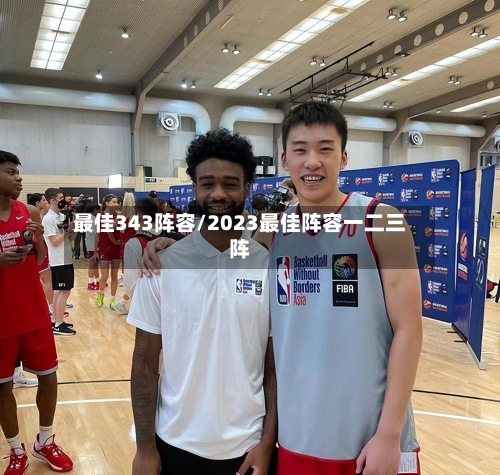 最佳343阵容/2023最佳阵容一二三阵