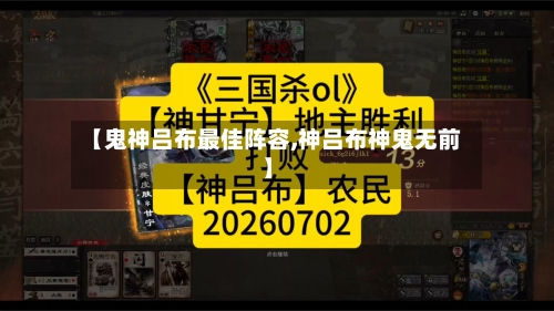 【鬼神吕布最佳阵容,神吕布神鬼无前】
