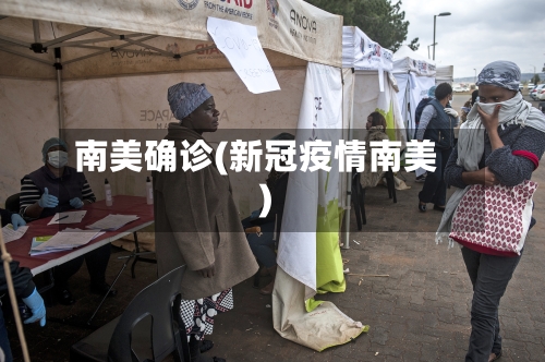 南美确诊(新冠疫情南美)-第3张图片
