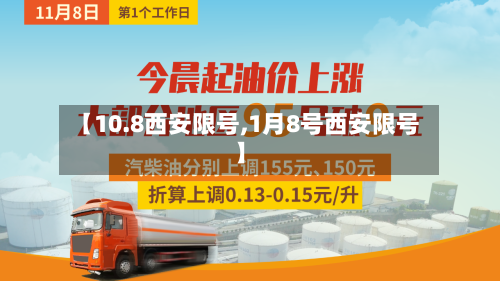 【10.8西安限号,1月8号西安限号】-第2张图片