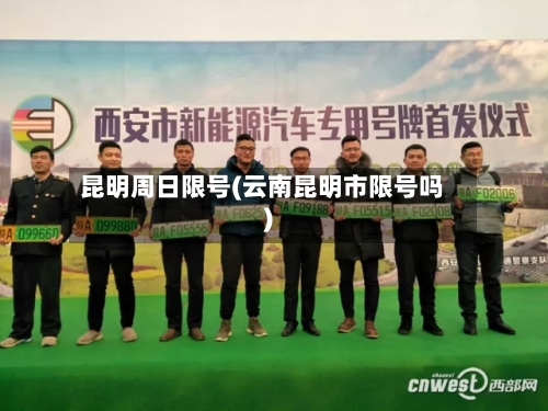昆明周日限号(云南昆明市限号吗)-第2张图片