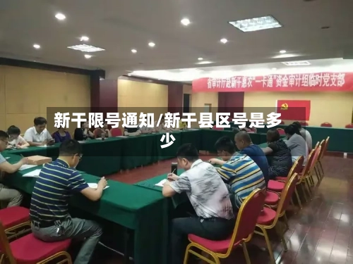新干限号通知/新干县区号是多少-第2张图片