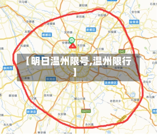 【明日温州限号,温州限行】