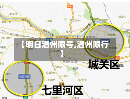 【明日温州限号,温州限行】-第3张图片