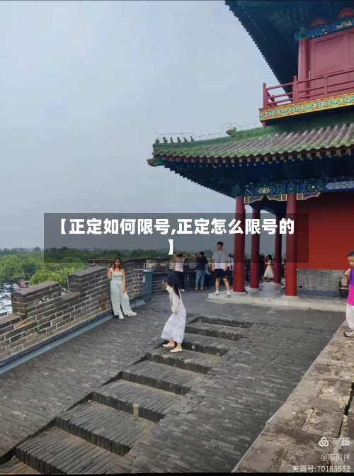 【正定如何限号,正定怎么限号的】-第1张图片