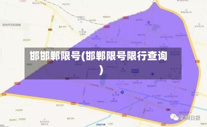 邯邯郸限号(邯郸限号限行查询)
