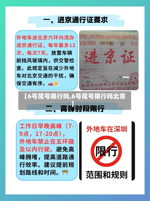 【6号尾号限行吗,6号尾号限行吗北京】-第2张图片