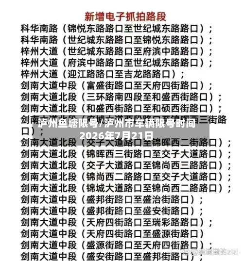 泸州鱼塘限号/泸州市车辆限号时间2026年7月21日