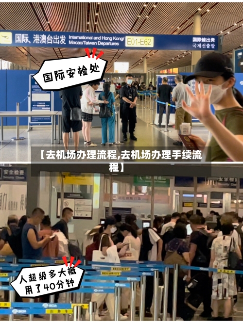 【去机场办理流程,去机场办理手续流程】-第1张图片