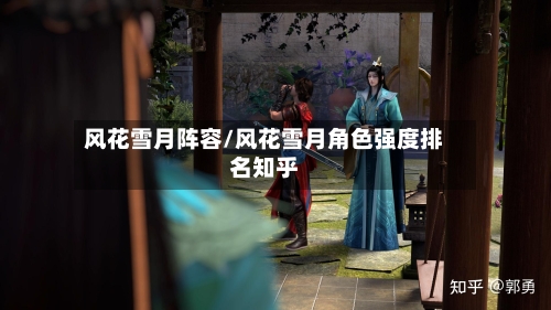 风花雪月阵容/风花雪月角色强度排名知乎-第2张图片