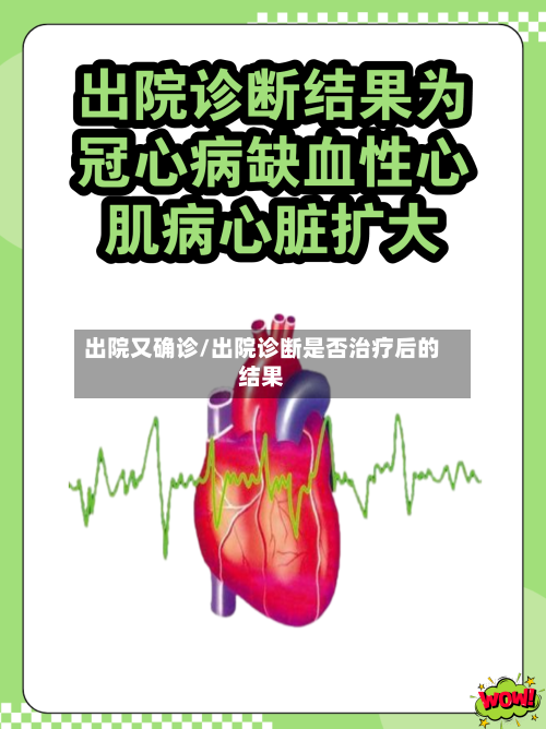 出院又确诊/出院诊断是否治疗后的结果-第3张图片