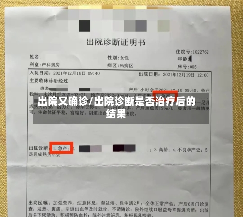 出院又确诊/出院诊断是否治疗后的结果