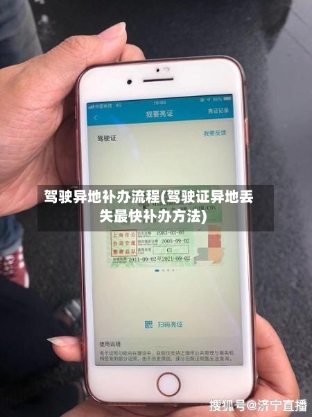 驾驶异地补办流程(驾驶证异地丢失最快补办方法)-第2张图片