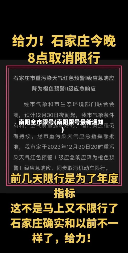 南阳全市限号(南阳限号最新通知)-第2张图片