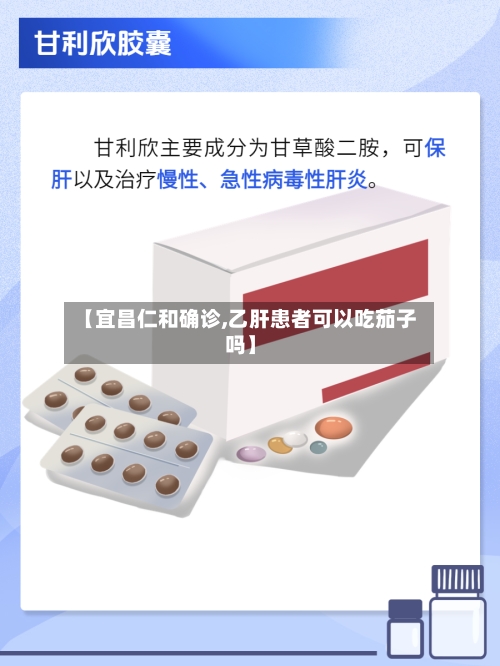 【宜昌仁和确诊,乙肝患者可以吃茄子吗】-第2张图片