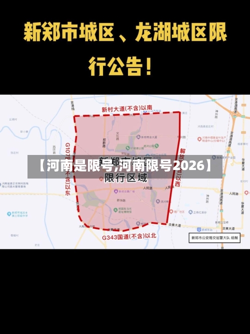 【河南是限号,河南限号2026】-第3张图片