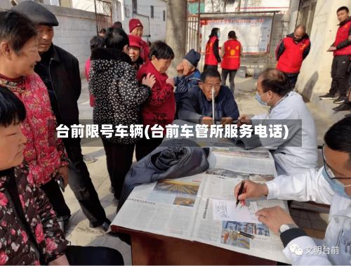 台前限号车辆(台前车管所服务电话)