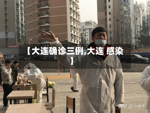 【大连确诊三例,大连 感染】-第2张图片