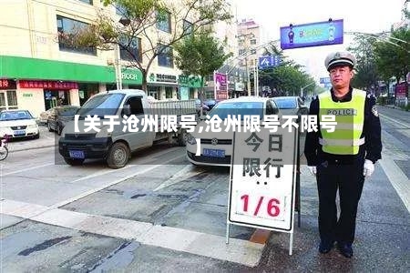 【关于沧州限号,沧州限号不限号】