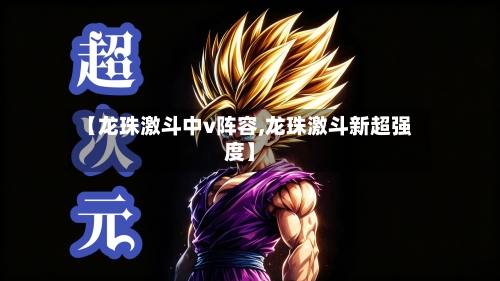 【龙珠激斗中v阵容,龙珠激斗新超强度】-第2张图片
