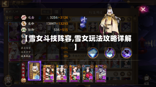 【雪女斗技阵容,雪女玩法攻略详解】