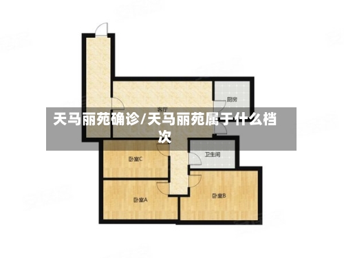 天马丽苑确诊/天马丽苑属于什么档次