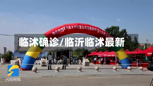 临沭确诊/临沂临沭最新
