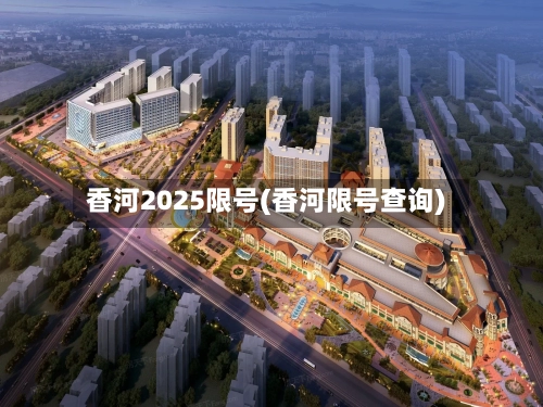 香河2025限号(香河限号查询)
