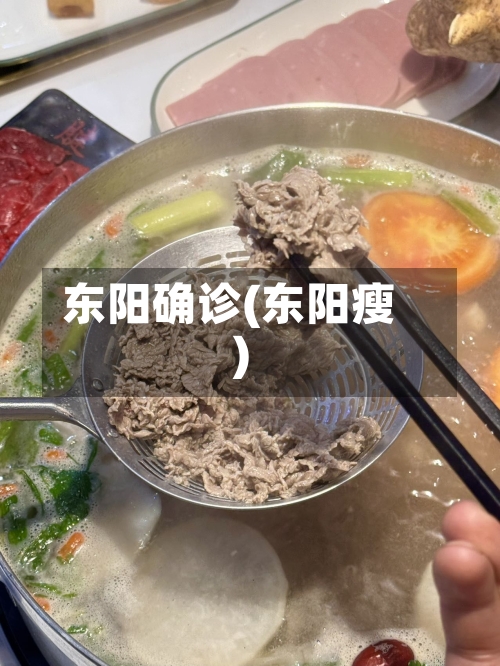 东阳确诊(东阳瘦)