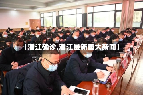 【潜江确诊,潜江最新重大新闻】-第2张图片