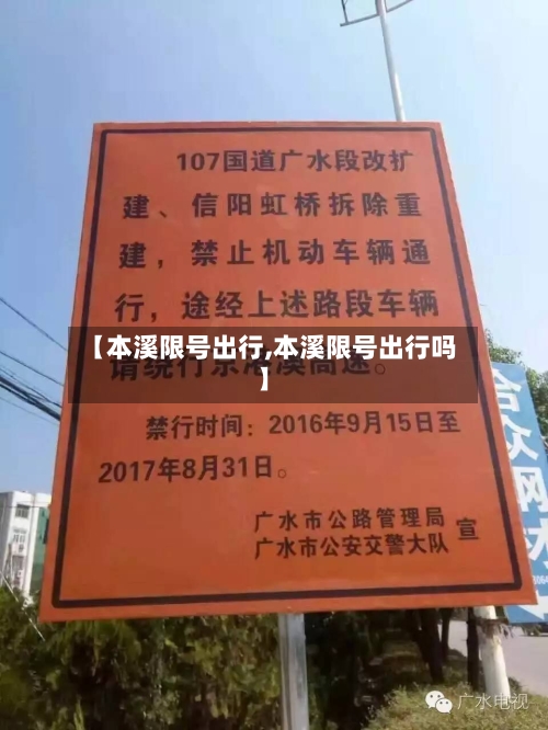 【本溪限号出行,本溪限号出行吗】-第2张图片