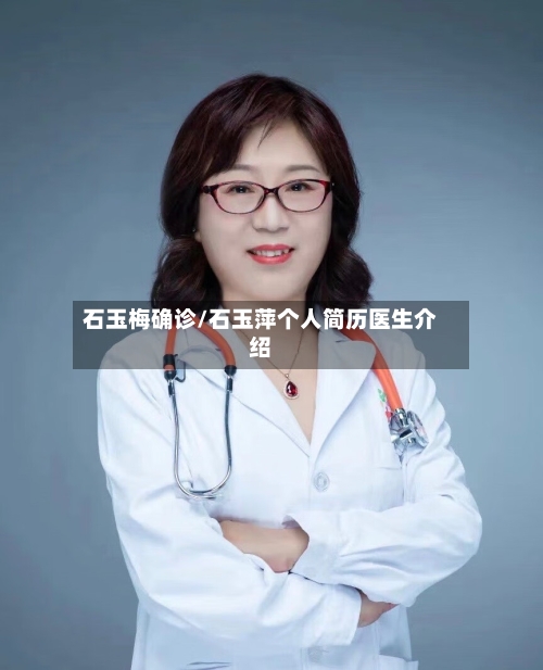 石玉梅确诊/石玉萍个人简历医生介绍