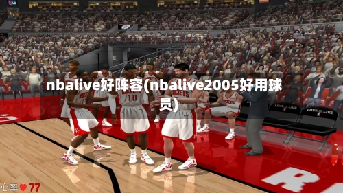 nbalive好阵容(nbalive2005好用球员)-第2张图片