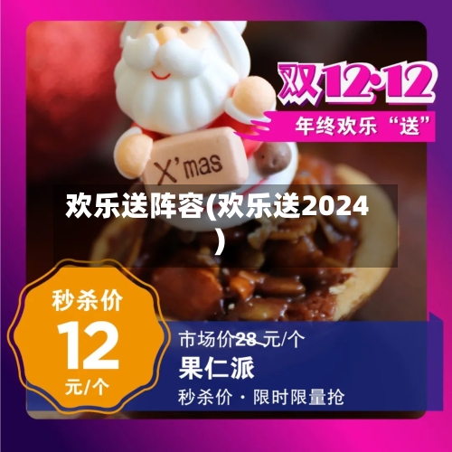 欢乐送阵容(欢乐送2024)