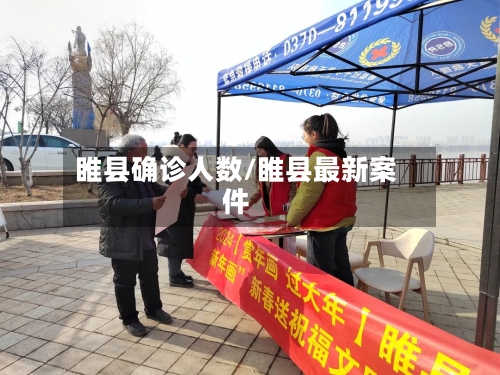 睢县确诊人数/睢县最新案件-第2张图片